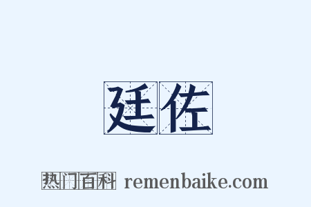 廷佐是什么意思的图片